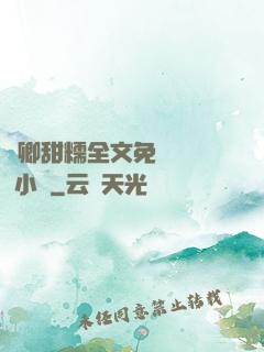 嬌卿甜糯全文免費閱讀 小說
